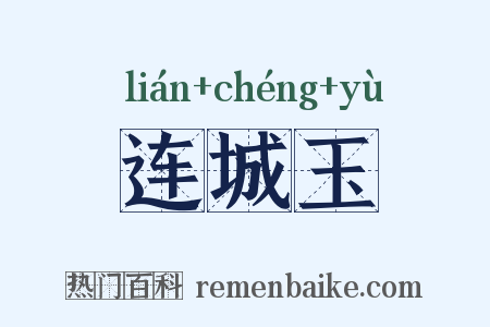 连城玉是什么意思的图片
